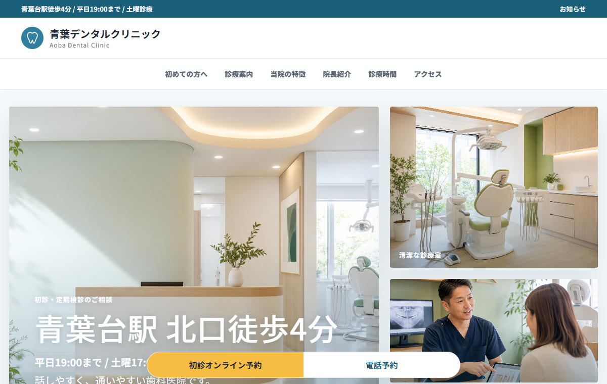 クリニック・歯科サイトのファーストビュー例